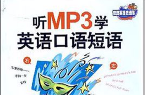 聽MP3學英語口語短語