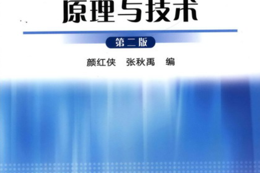 日用化學品製造原理與技術（第二版）