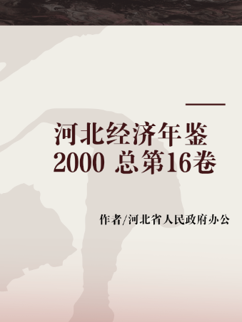 河北經濟年鑑 2000 總第16卷