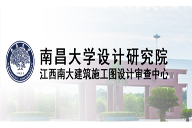 南昌大學設計研究院