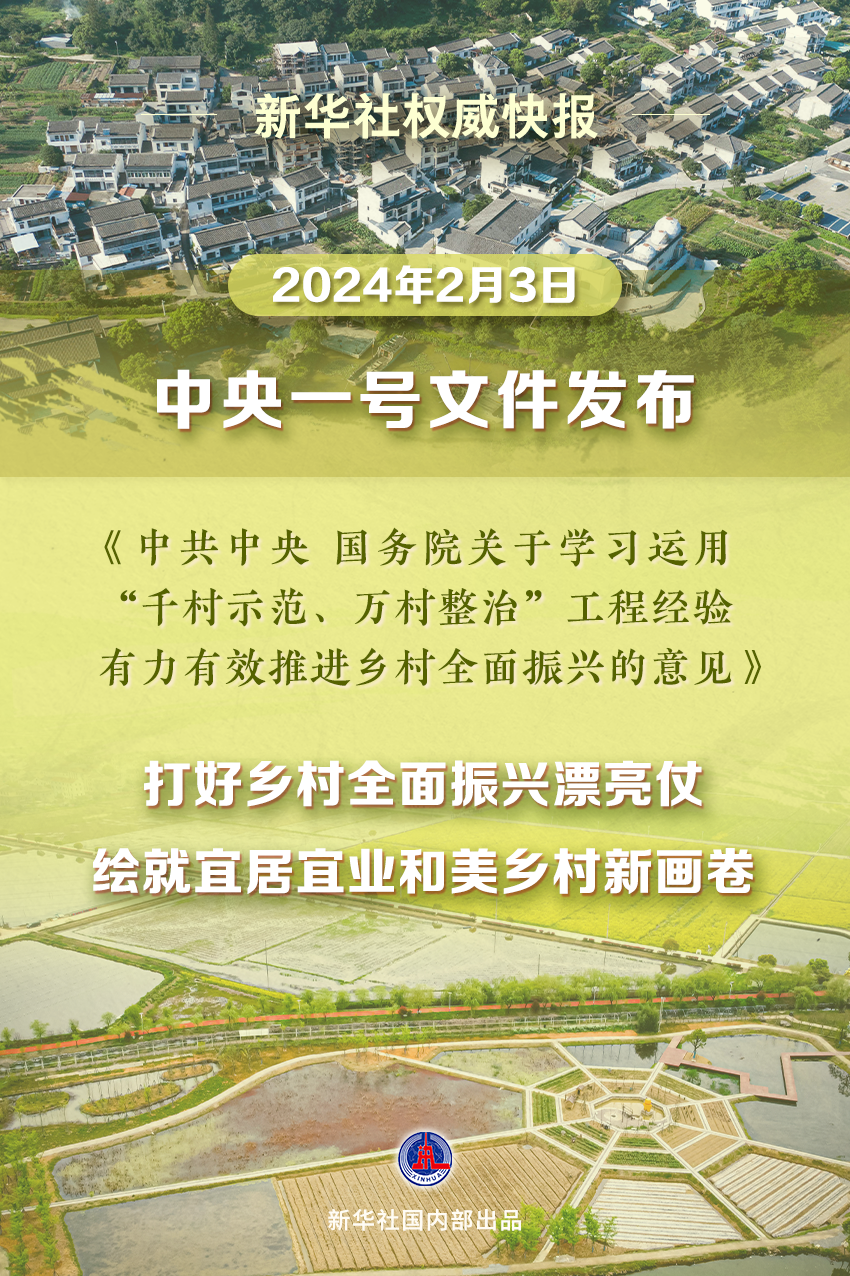 中共中央國務院關於學習運用“千村示範、萬村整治”工程經驗有力有效推進鄉村全面振興的意見