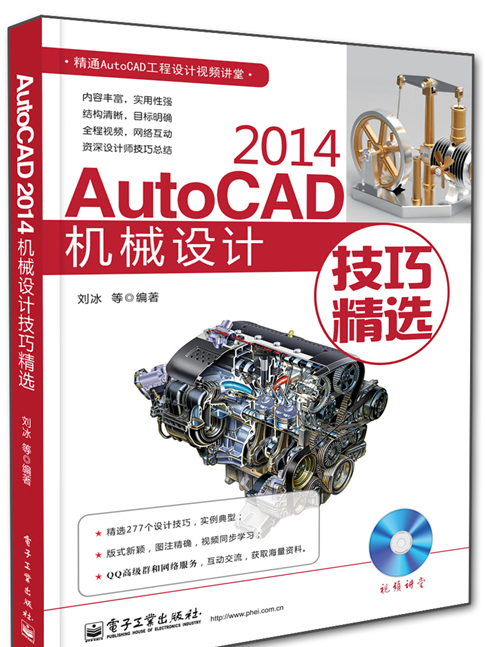 AutoCAD 2014機械設計技巧精選