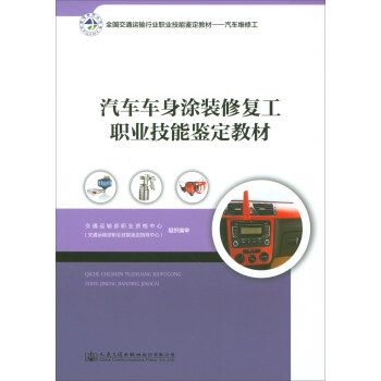 汽車車身塗裝修復工職業技能鑑定教材(2017年由人民交通出版社股份有限公司出版的圖書)