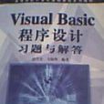 VisualBasic程式設計習題與解答