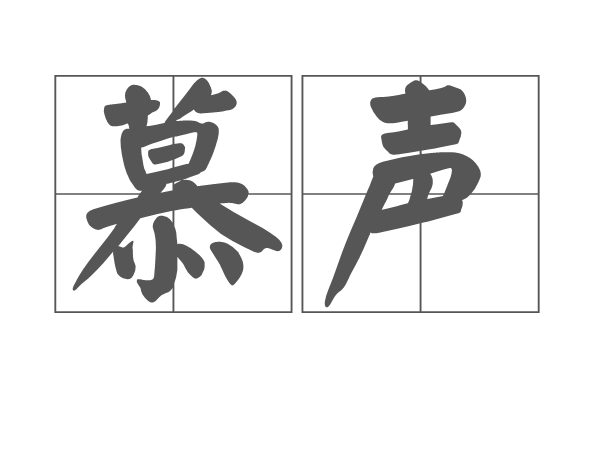 慕聲(漢語詞組)