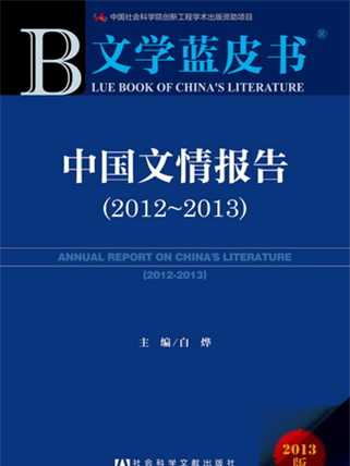 文學藍皮書：中國文情報告(2012～2013)