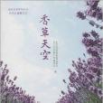 休閒農業系列叢書：香草天空