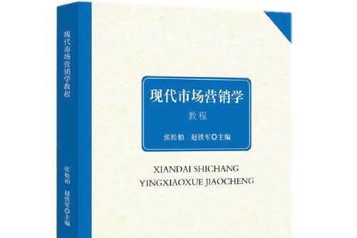 現代市場行銷學教程(2015年經濟日報出版社出版的圖書)