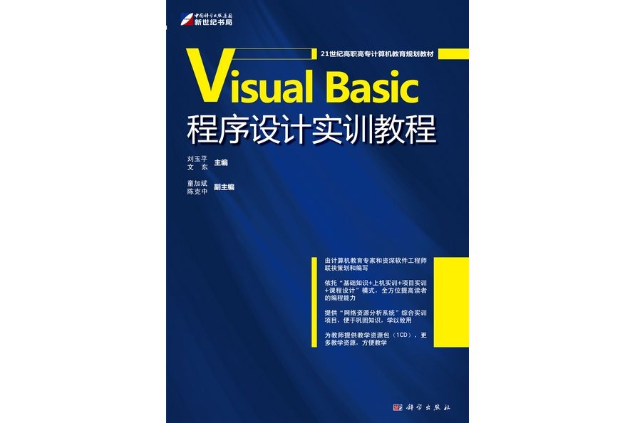 Visual Basic程式設計實訓教程(2010年科學出版社出版的圖書)