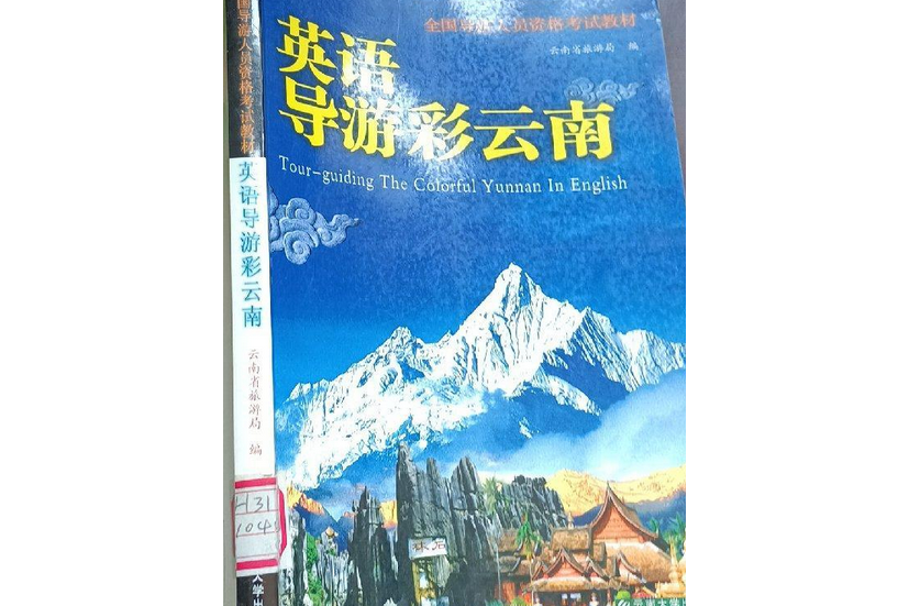 英語導遊彩雲南(2007年雲南大學出版社出版的圖書)