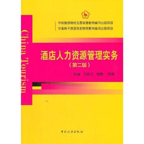 酒店人力資源管理實務(2021年中國旅遊出版社出版的圖書)