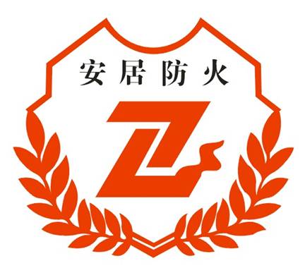 政安（安居）防火知識宣傳中心