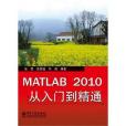 MATLAB 2010從入門到精通