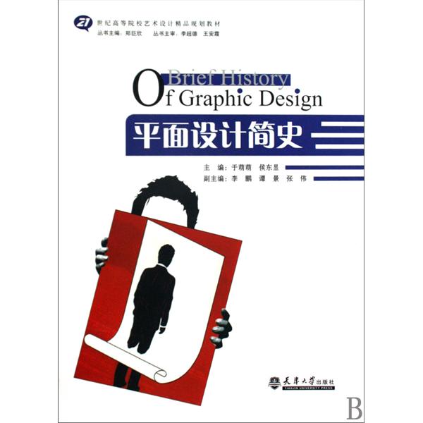 21世紀高等院校藝術設計精品規劃教材·平面設計簡史