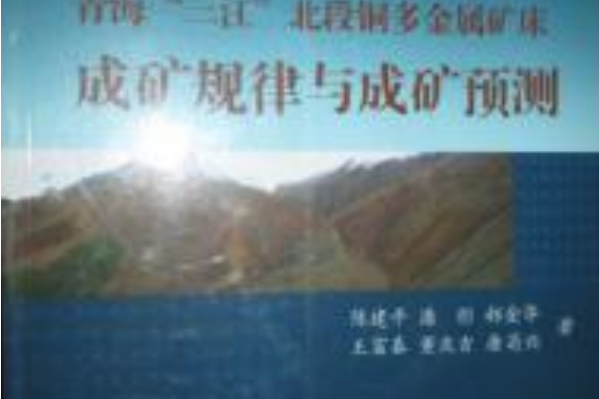 青海“三江”北段銅多金屬礦床成礦規律與成礦預測