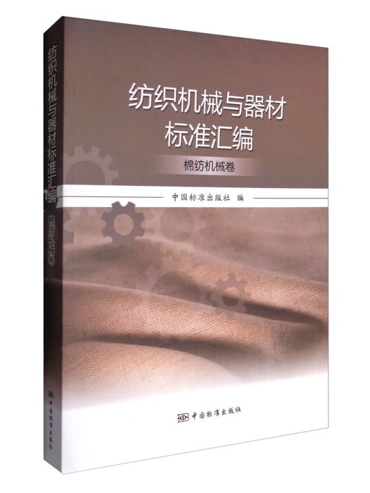 紡織機械與器材標準彙編：棉紡機械卷