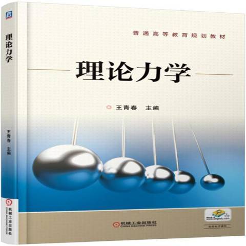 理論力學(2016年王青青編寫、機械工業出版社出版的圖書)