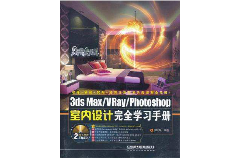 3dsMax/VRay/Photoshop室內設計完全學習手冊