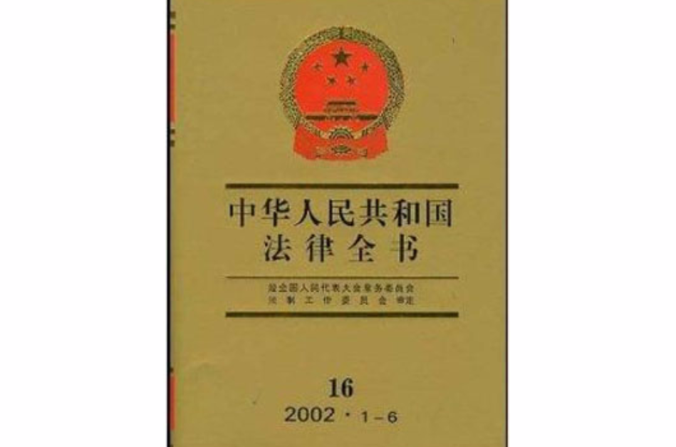 中華人民共和國法律全書16