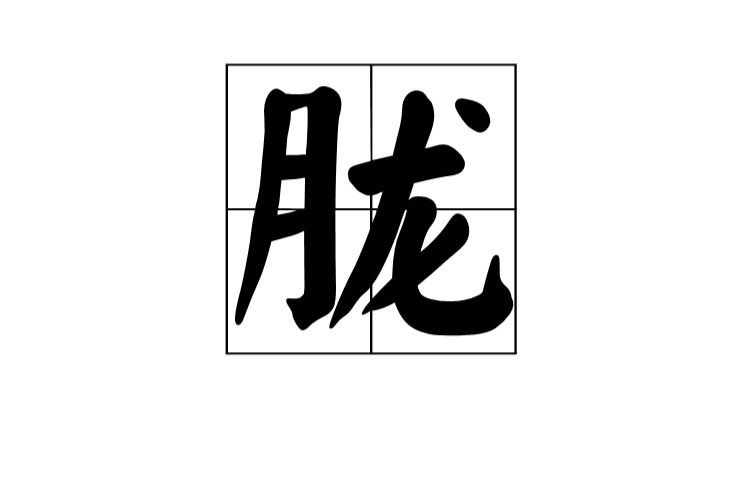 朧(漢字)