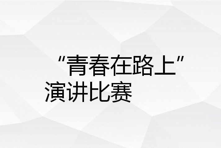 “青春在路上”演講比賽