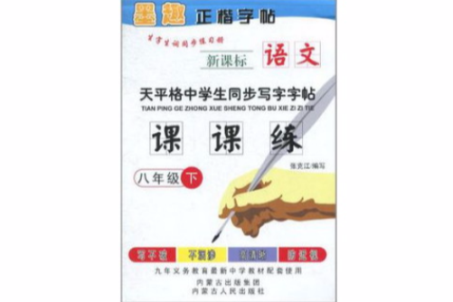 天平格中學生同步寫字字帖課課練（8年級下）