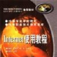 Internet使用教程