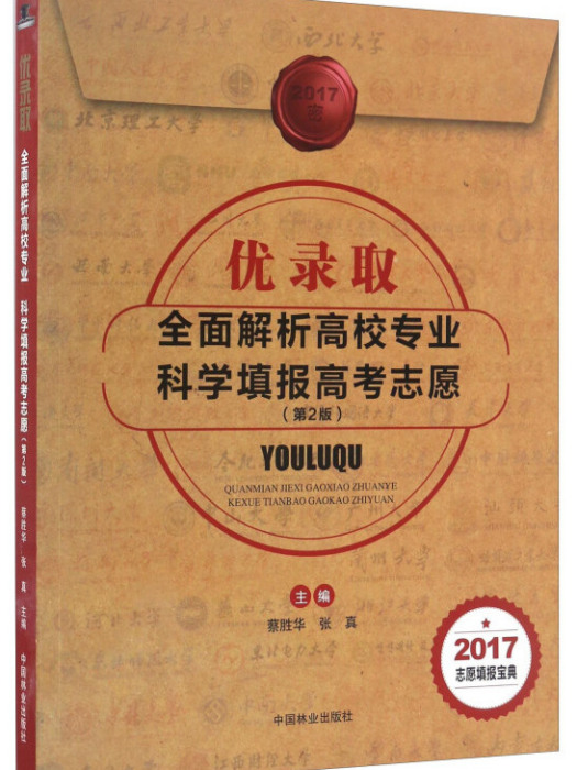 優錄取全面解析高校專業科學填報高考志願（第2版 2017）