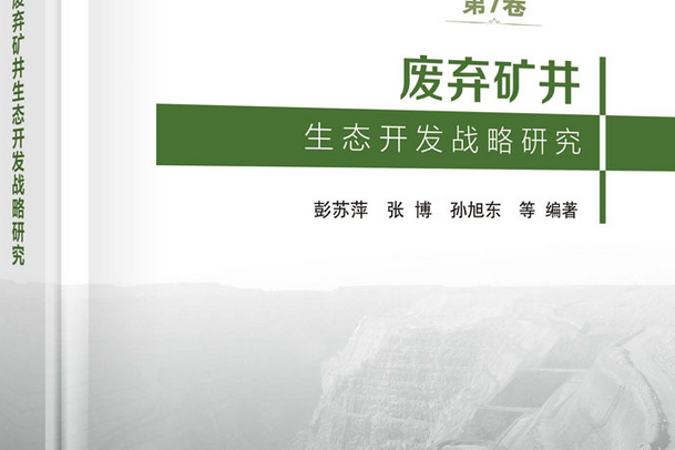 廢棄礦井生態開發戰略研究