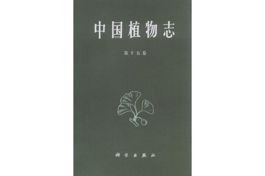 中國植物志·第十五卷