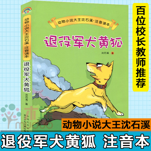 動物小說大王沈石溪·注音讀本