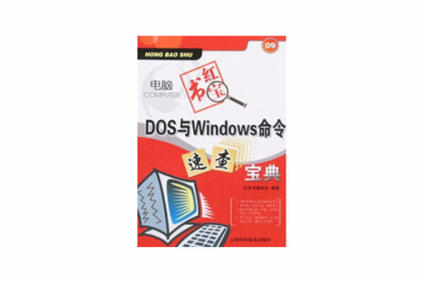 DOS與Windows命令速查寶典