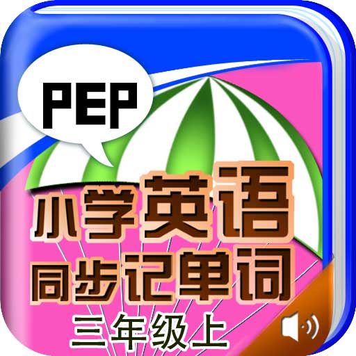 國小英語同步記單詞