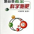 蔥蒜類蔬菜科學施肥/果蔬施肥新技術叢書