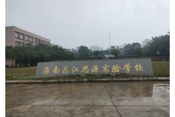 昌江黎族自治縣思源實驗學校(昌江思源實驗學校)