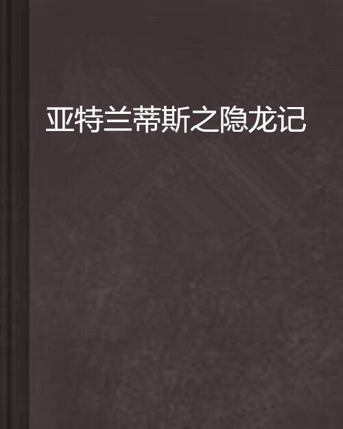 亞特蘭蒂斯之隱龍記