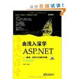 由淺入深學ASP.NET