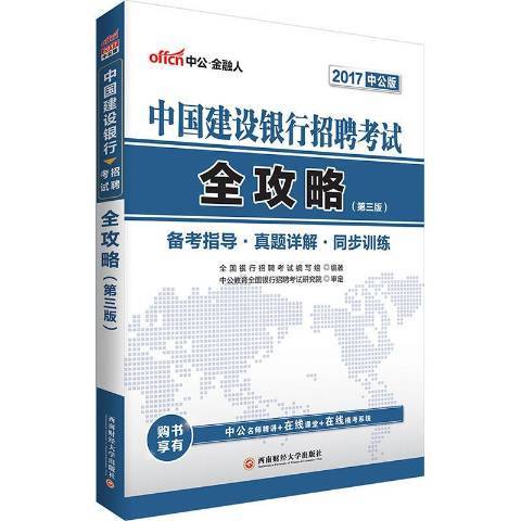 中國建設銀行招聘考試全攻略2017中公版