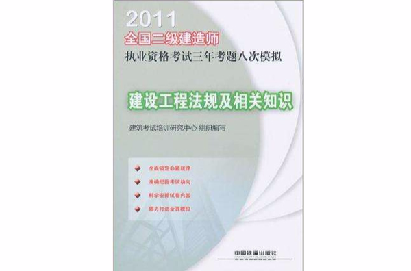 2011全國二級建造師執業資格考試三年考題八次模擬