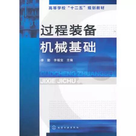 過程裝備機械基礎(李勤著教學用書)