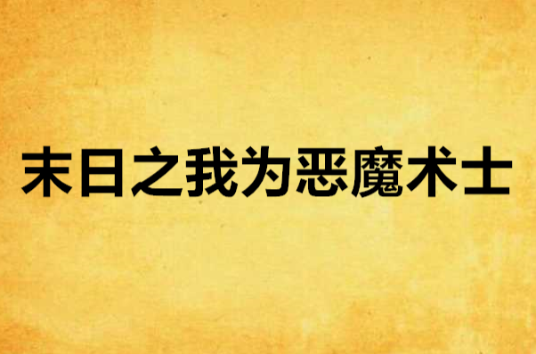 末日之我為惡魔術士