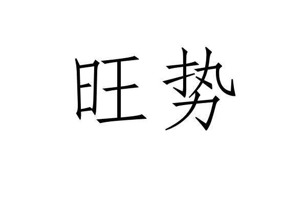 旺勢(漢語詞語)