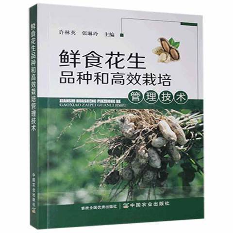 鮮食花生品種和高效栽培管理技術