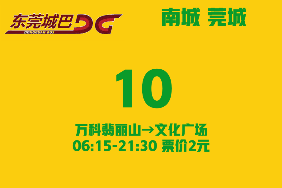 東莞公交10路