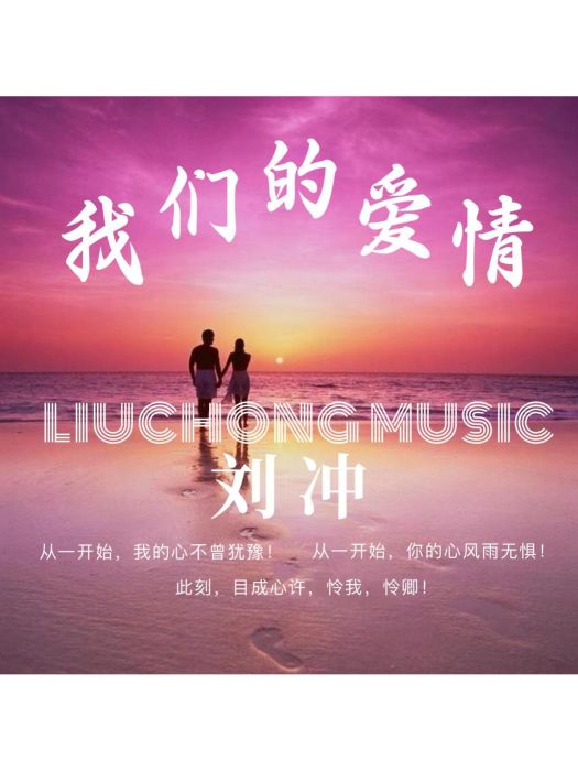 我們的愛情(劉沖演唱的歌曲)