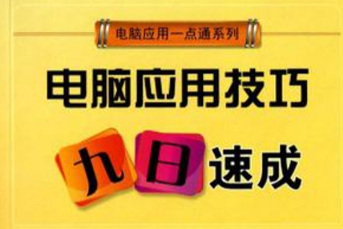 電腦套用技巧九日速成(電腦套用技巧9日速成)