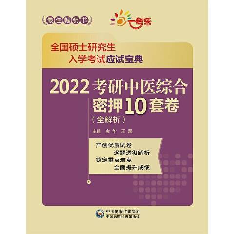 2022考研中醫綜合密押10套卷