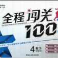 數學/全程闖關100分