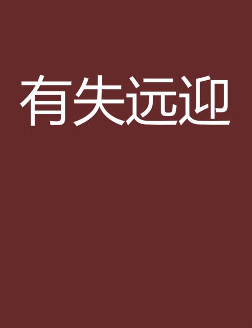 有失遠迎(寒亦今創作的網路小說)