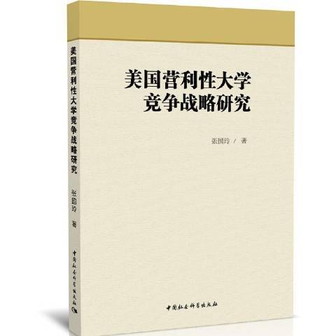 美國營利性大學競爭戰略研究(2020年中國社會科學出版社出版的圖書)